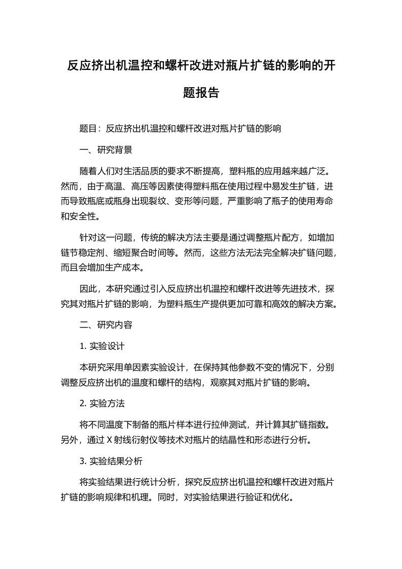 反应挤出机温控和螺杆改进对瓶片扩链的影响的开题报告