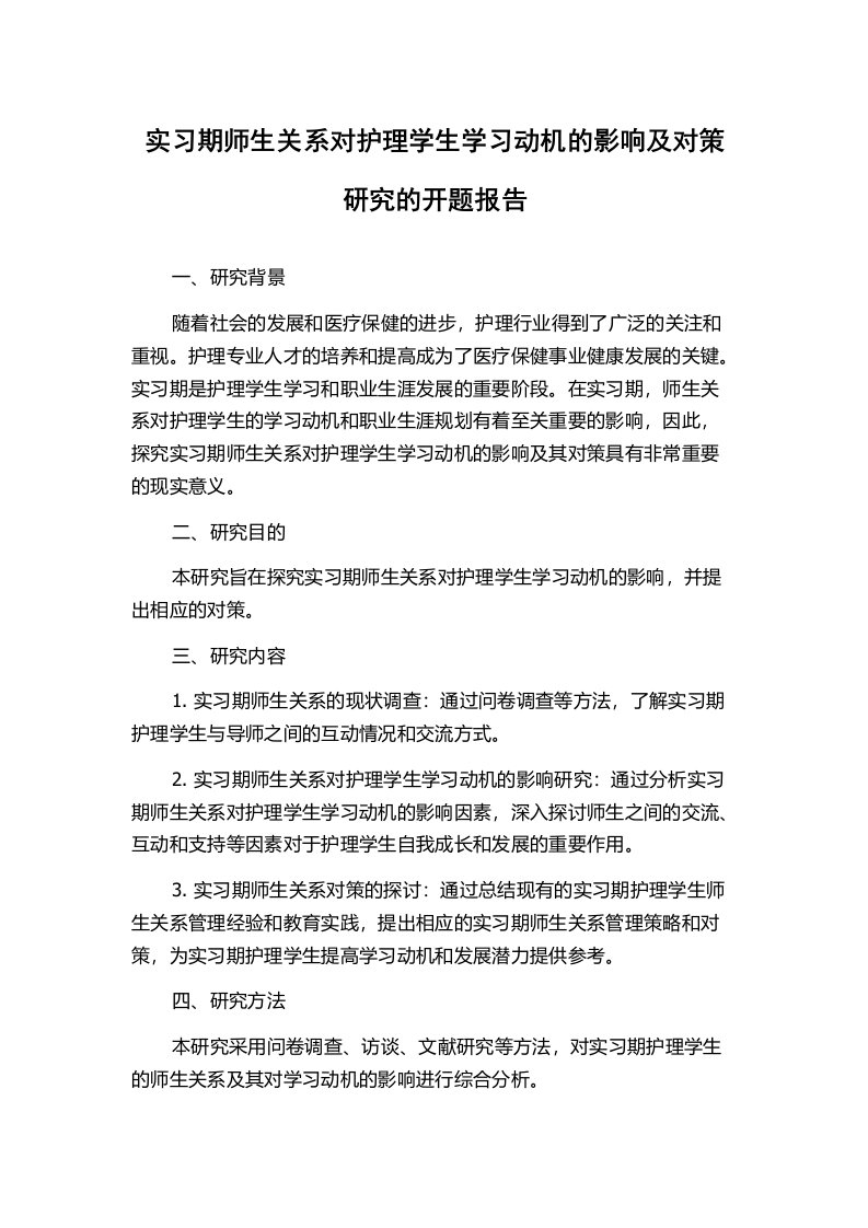 实习期师生关系对护理学生学习动机的影响及对策研究的开题报告