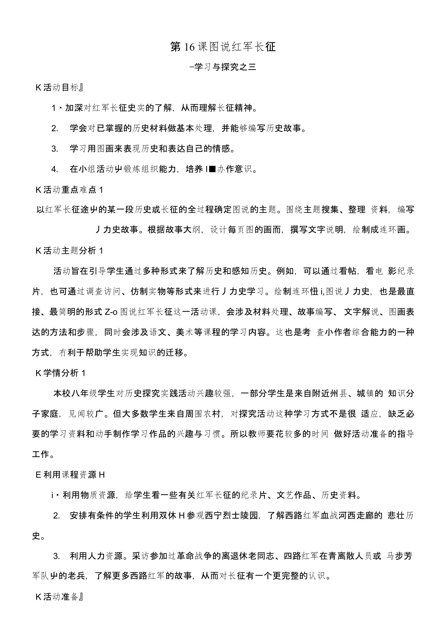 16课-图说红军长征教案设计