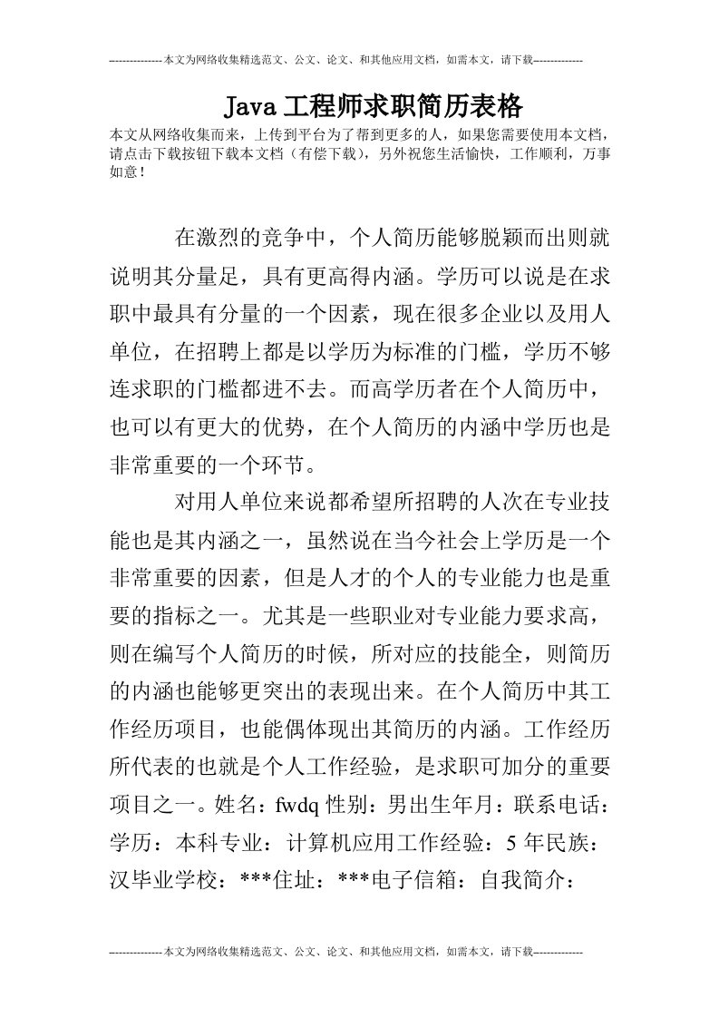 java工程师求职简历表格