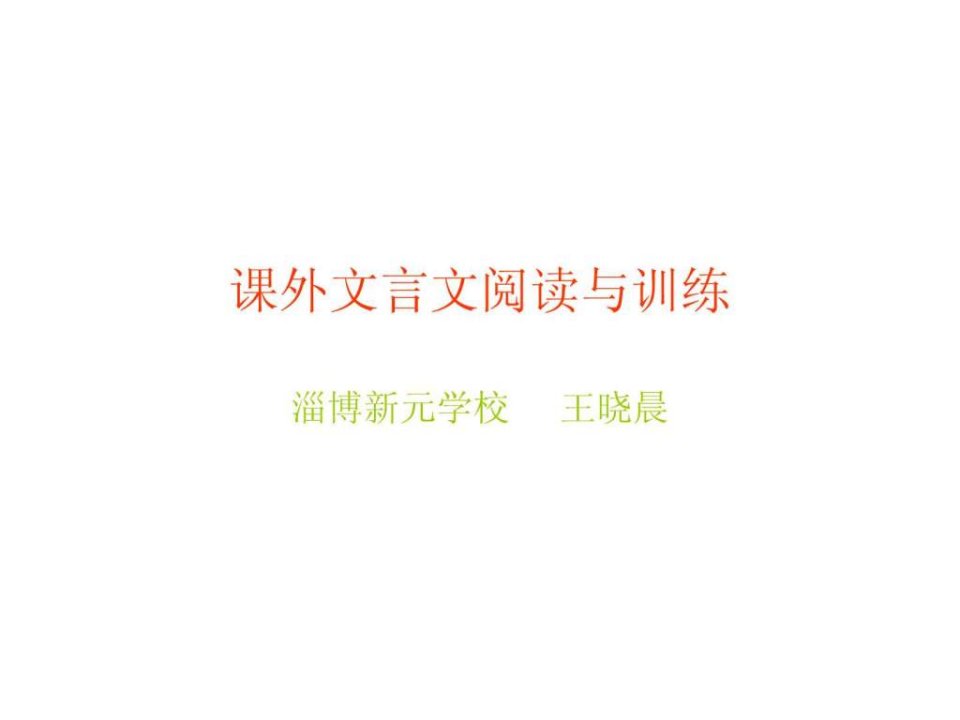 课外文言文阅读与训练.ppt