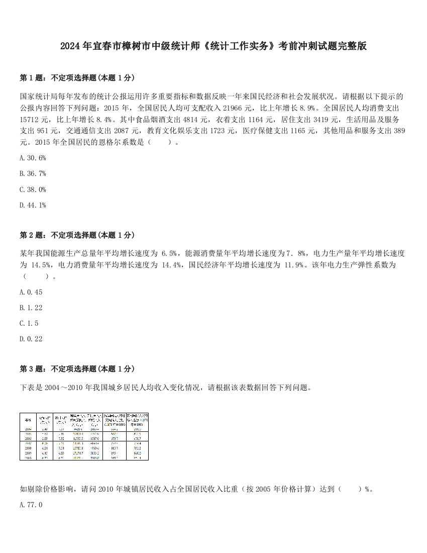 2024年宜春市樟树市中级统计师《统计工作实务》考前冲刺试题完整版