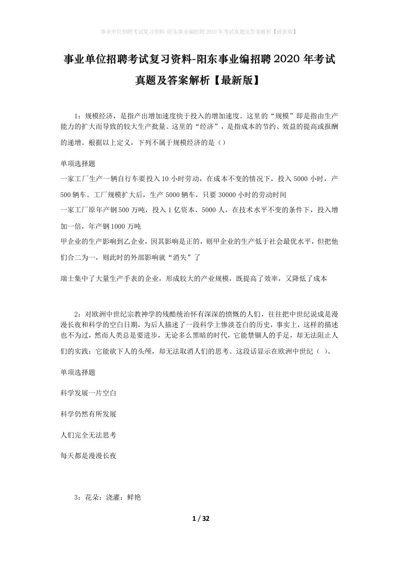 事业单位招聘考试复习资料-阳东事业编招聘2020年考试真题及答案解析最新版