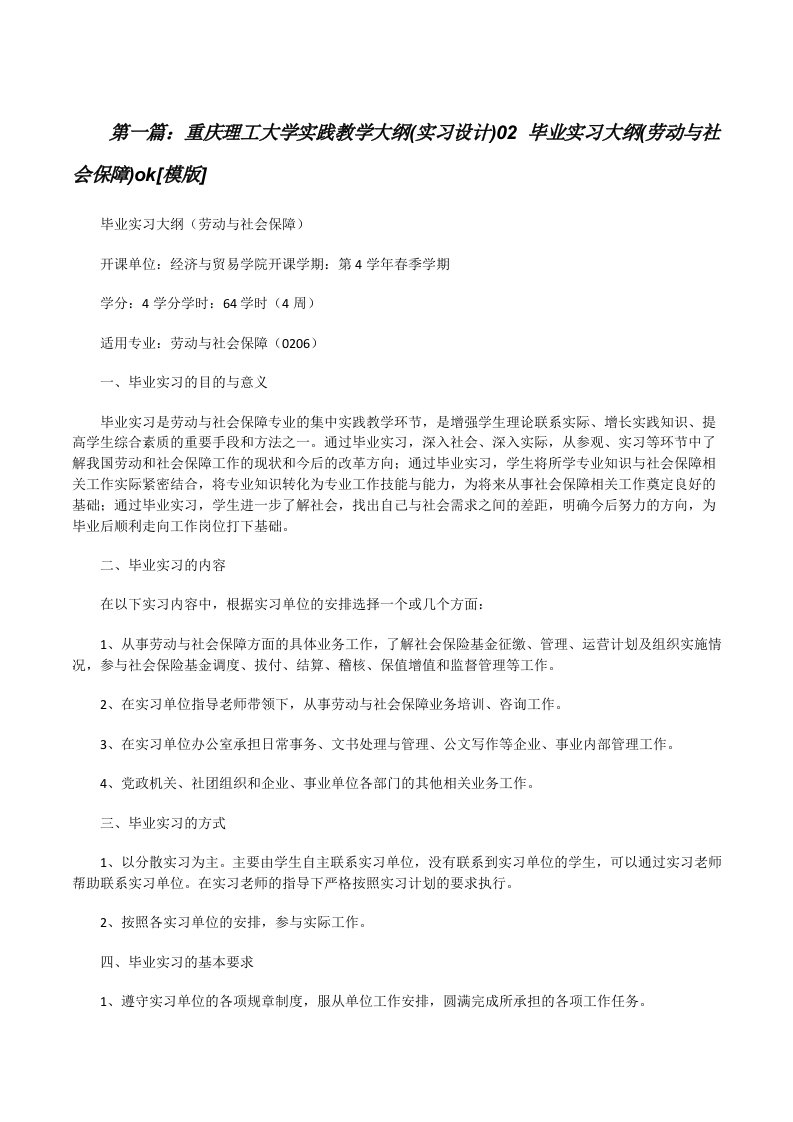 重庆理工大学实践教学大纲(实习设计)02毕业实习大纲(劳动与社会保障)ok[模版][修改版]