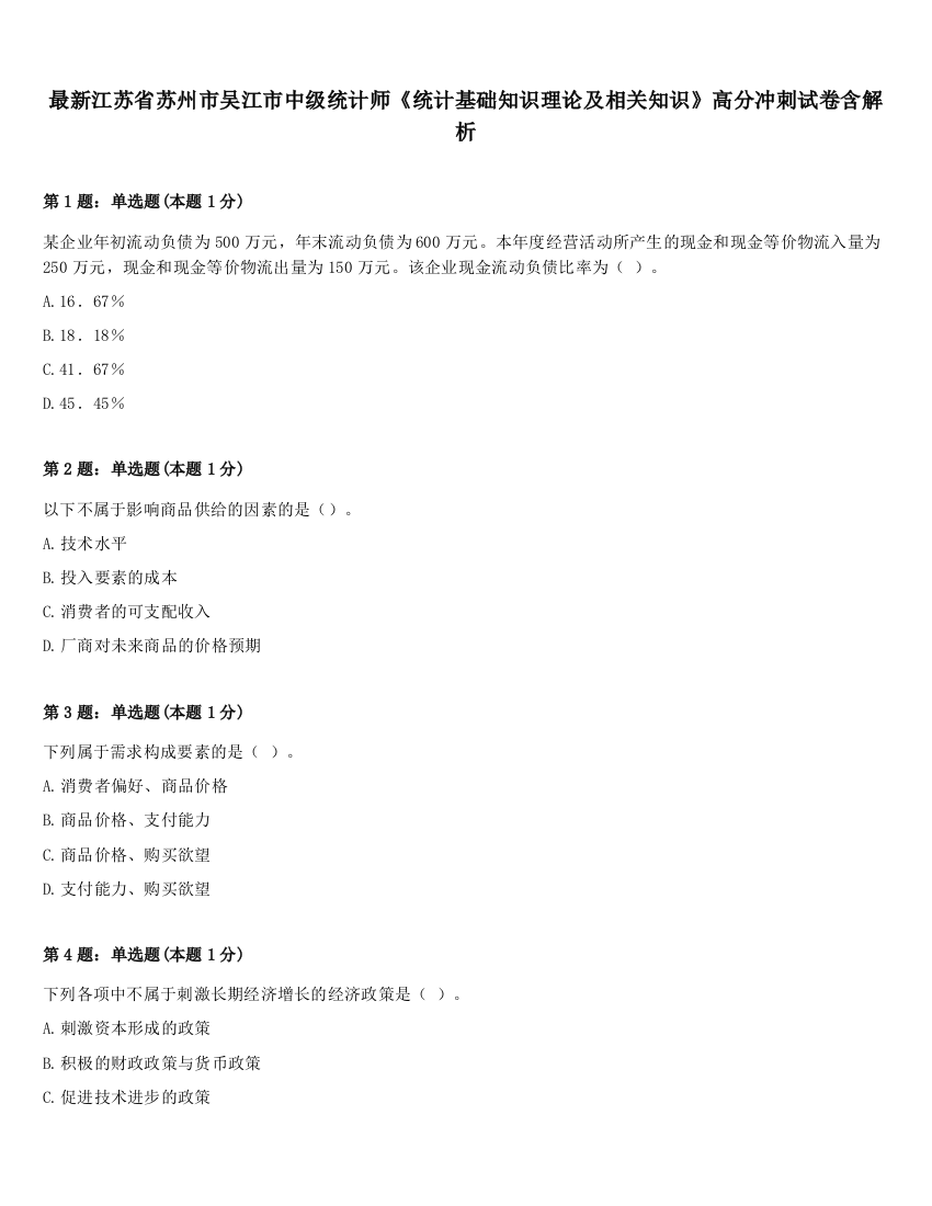 最新江苏省苏州市吴江市中级统计师《统计基础知识理论及相关知识》高分冲刺试卷含解析