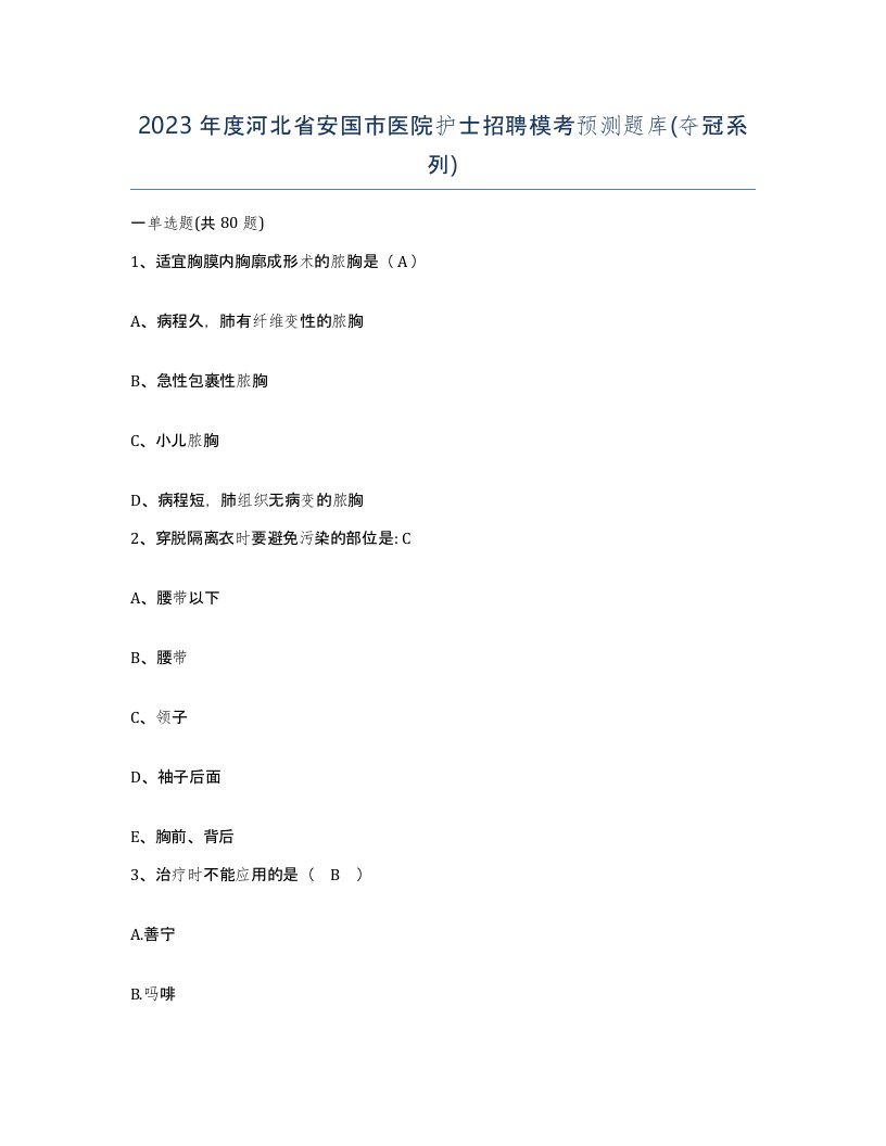 2023年度河北省安国市医院护士招聘模考预测题库夺冠系列