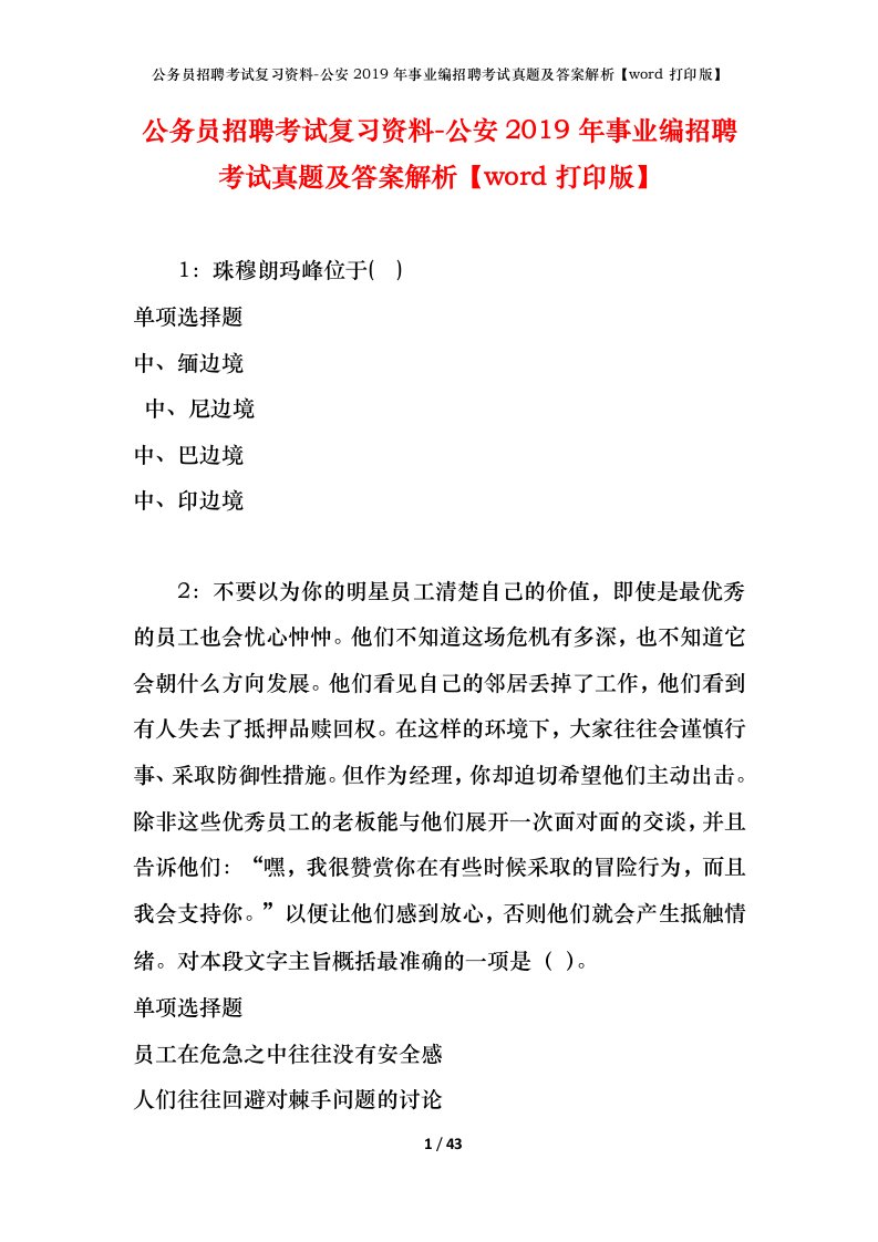 公务员招聘考试复习资料-公安2019年事业编招聘考试真题及答案解析word打印版