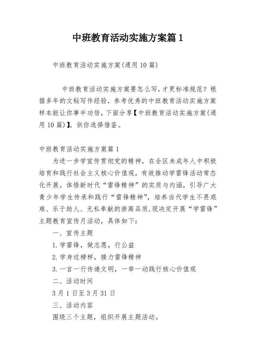 中班教育活动实施方案篇1