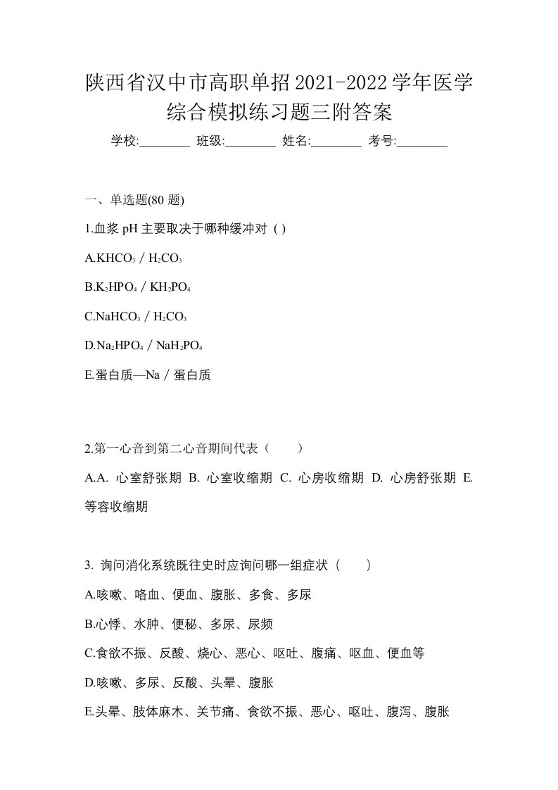 陕西省汉中市高职单招2021-2022学年医学综合模拟练习题三附答案