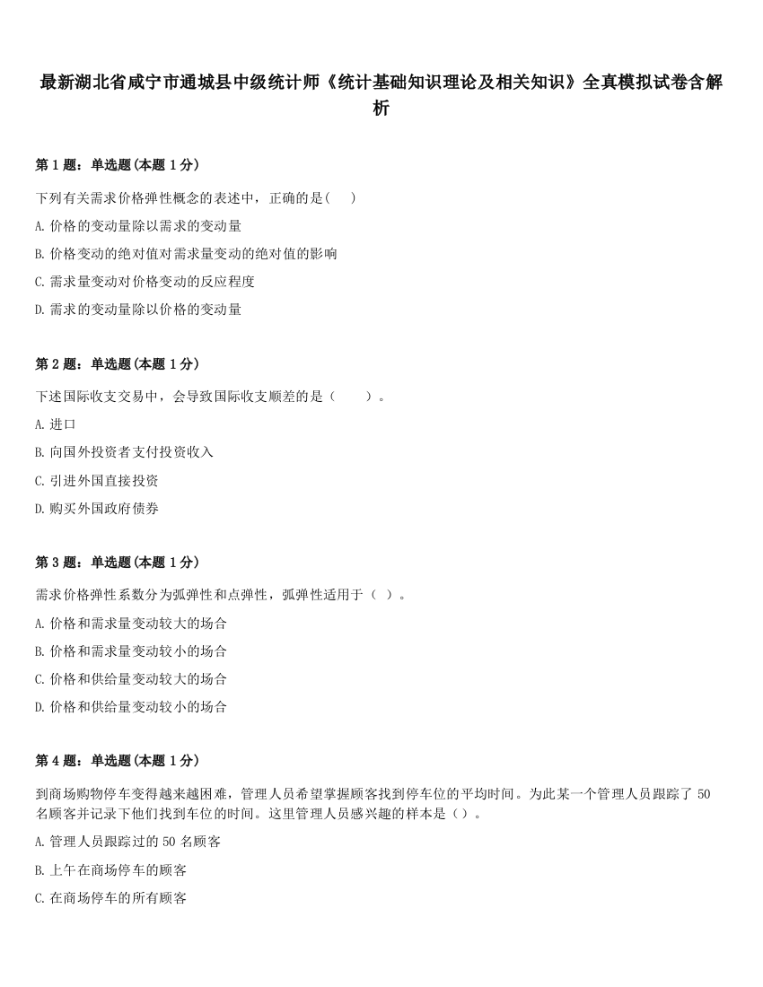 最新湖北省咸宁市通城县中级统计师《统计基础知识理论及相关知识》全真模拟试卷含解析