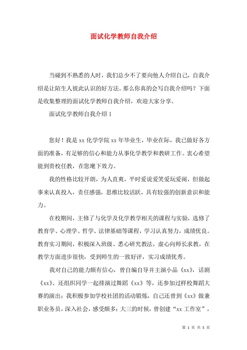 面试化学教师自我介绍