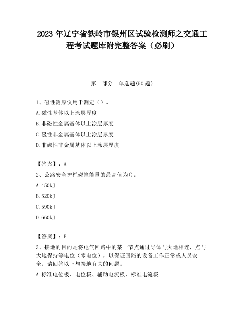 2023年辽宁省铁岭市银州区试验检测师之交通工程考试题库附完整答案（必刷）