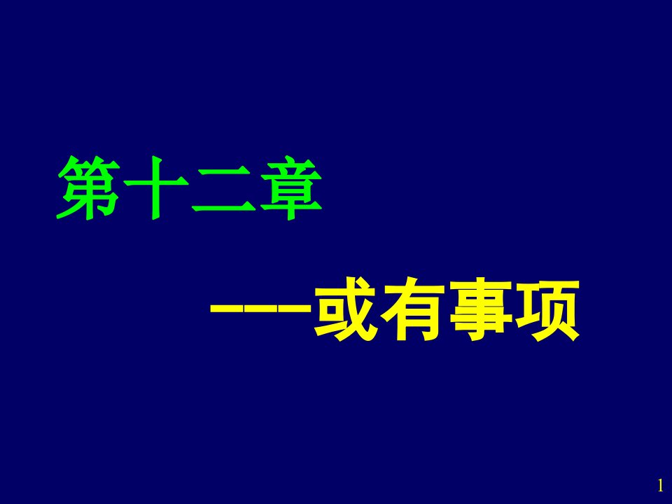 与或有事项相关的几个概念