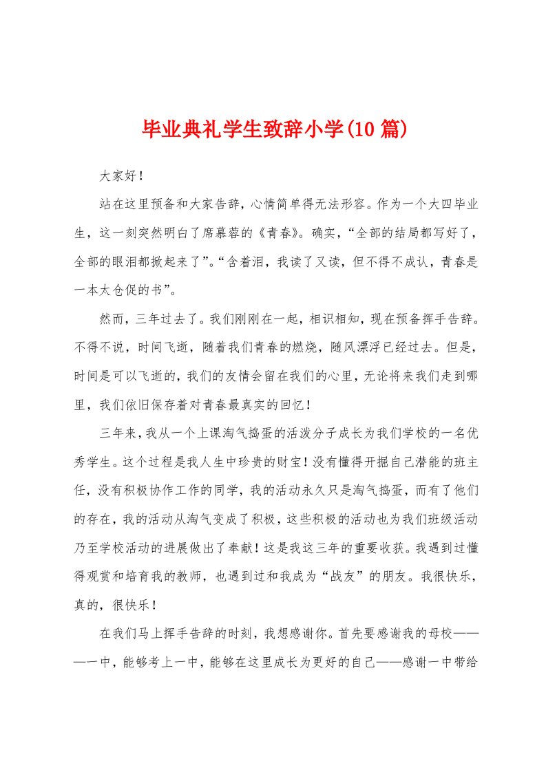 毕业典礼学生致辞小学