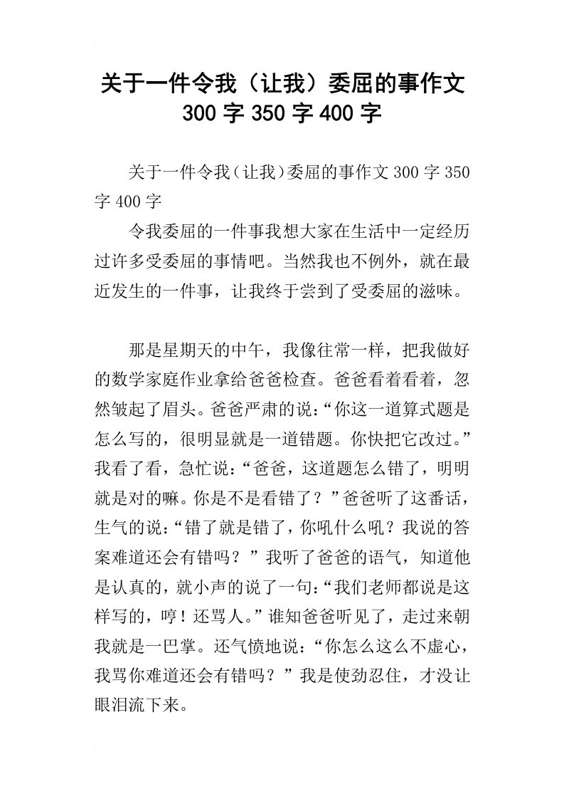 关于一件令我让我委屈的事作文300字350字400字