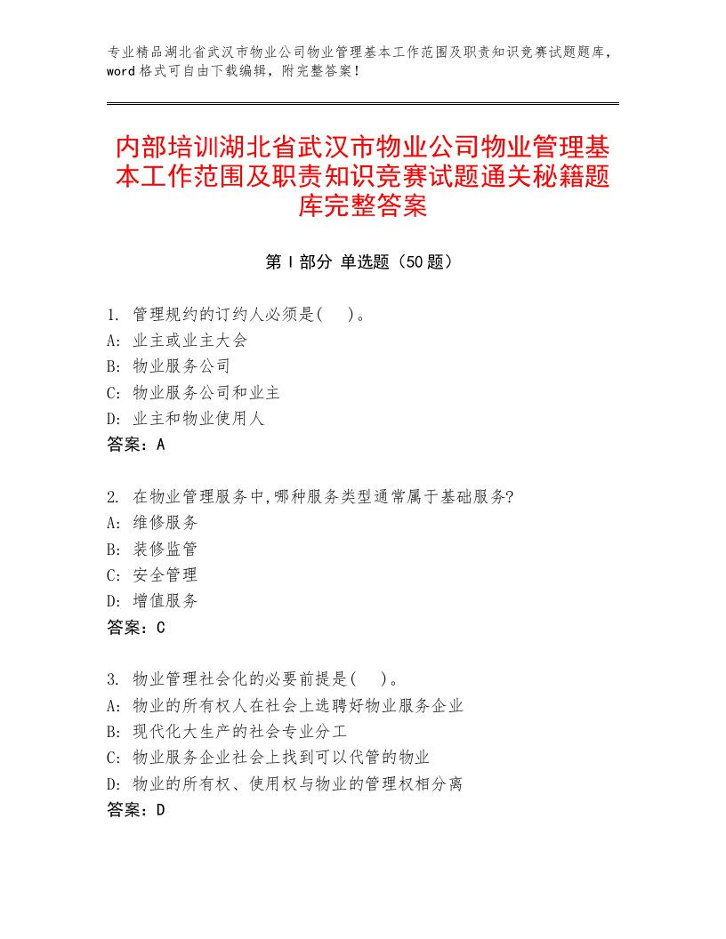 内部培训湖北省武汉市物业公司物业管理基本工作范围及职责知识竞赛试题通关秘籍题库完整答案