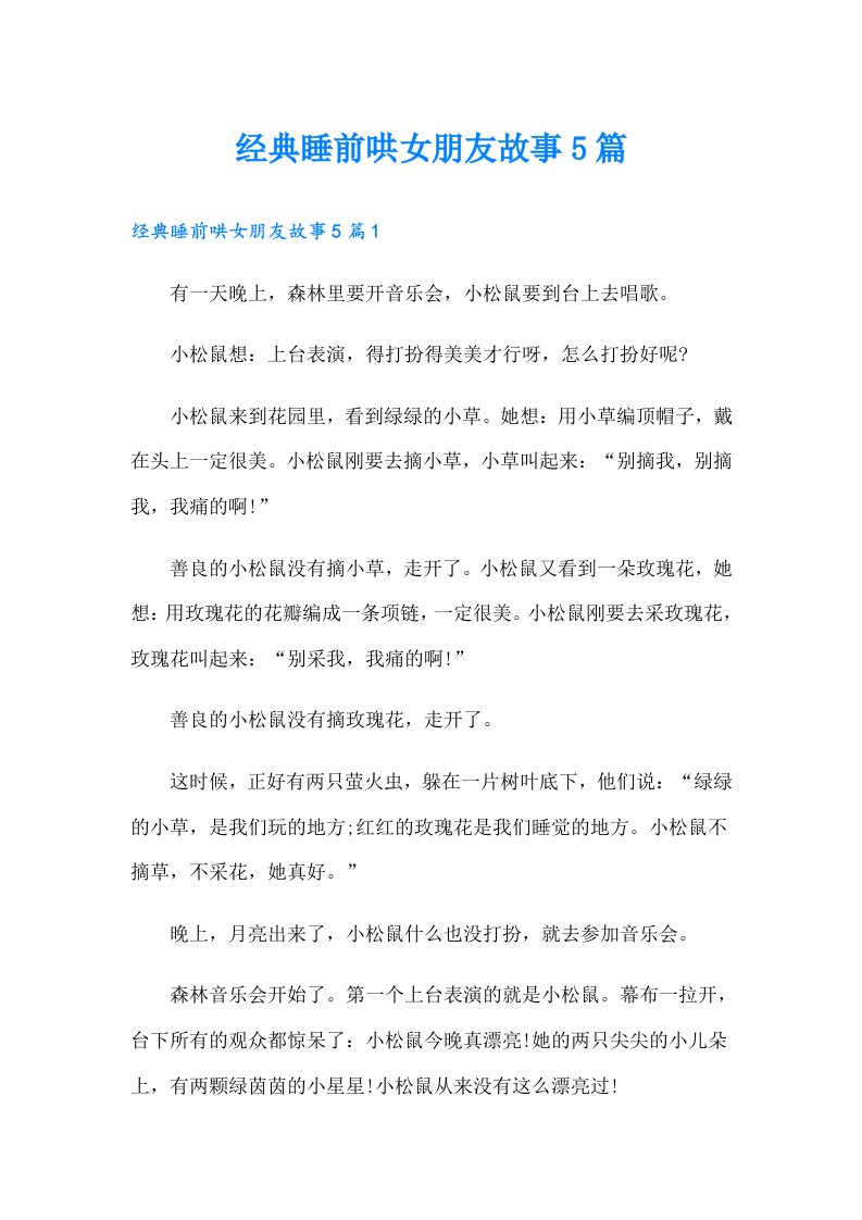 经典睡前哄女朋友故事5篇