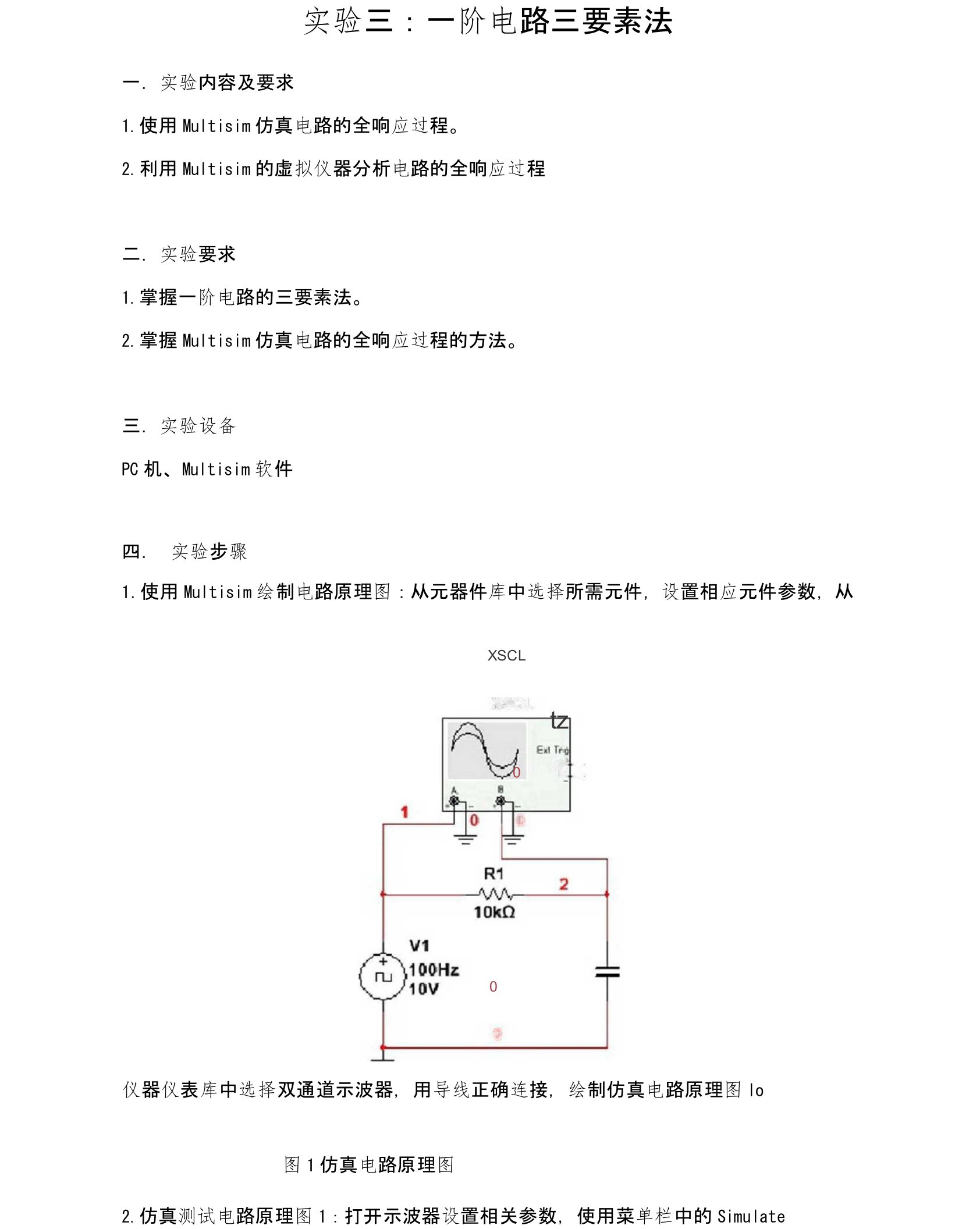 电路分析基础实验三：一阶电路三要素法实验报告