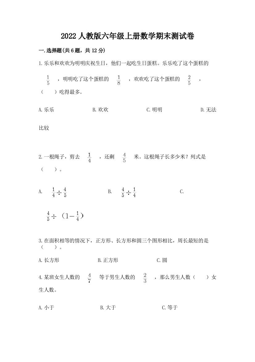 2022人教版六年级上册数学期末综合卷及答案免费