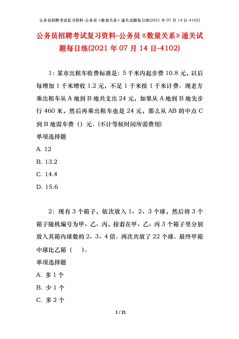 公务员招聘考试复习资料-公务员数量关系通关试题每日练2021年07月14日-4102