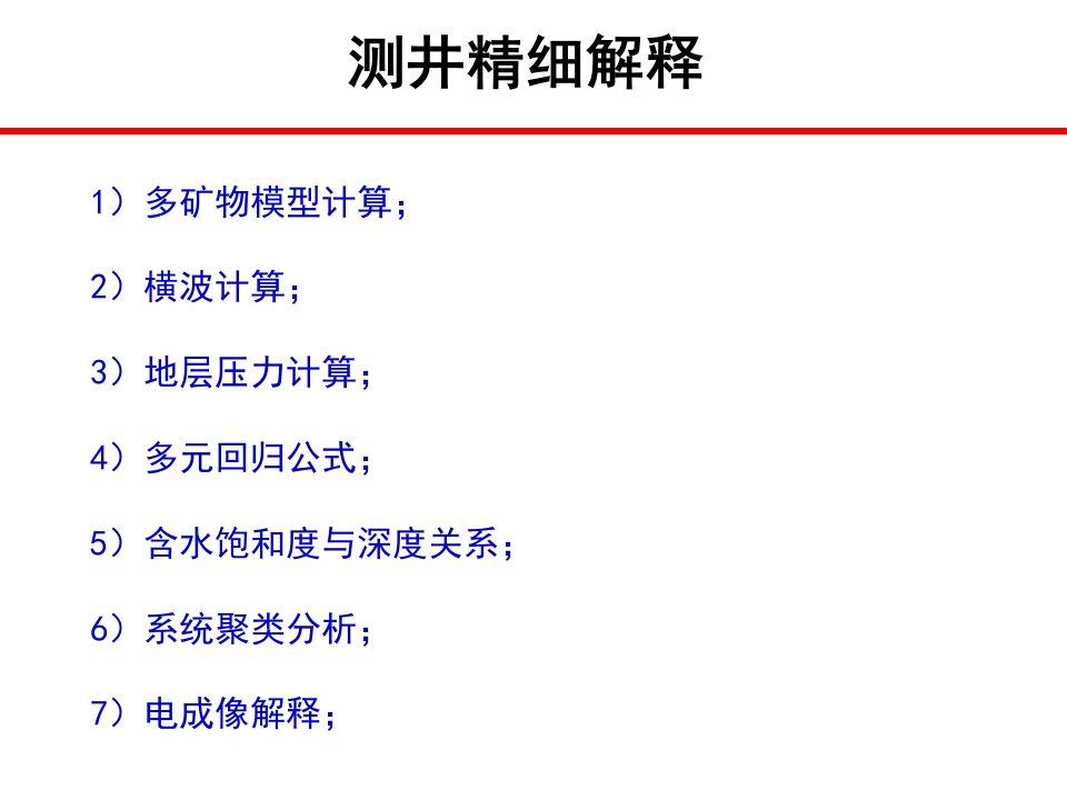 ip应用总结之测井精细解释范例