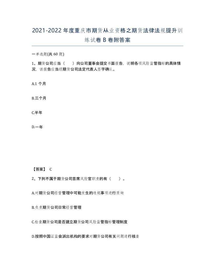 2021-2022年度重庆市期货从业资格之期货法律法规提升训练试卷B卷附答案