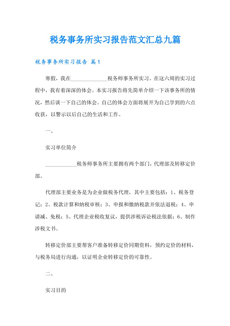 税务事务所实习报告范文汇总九篇