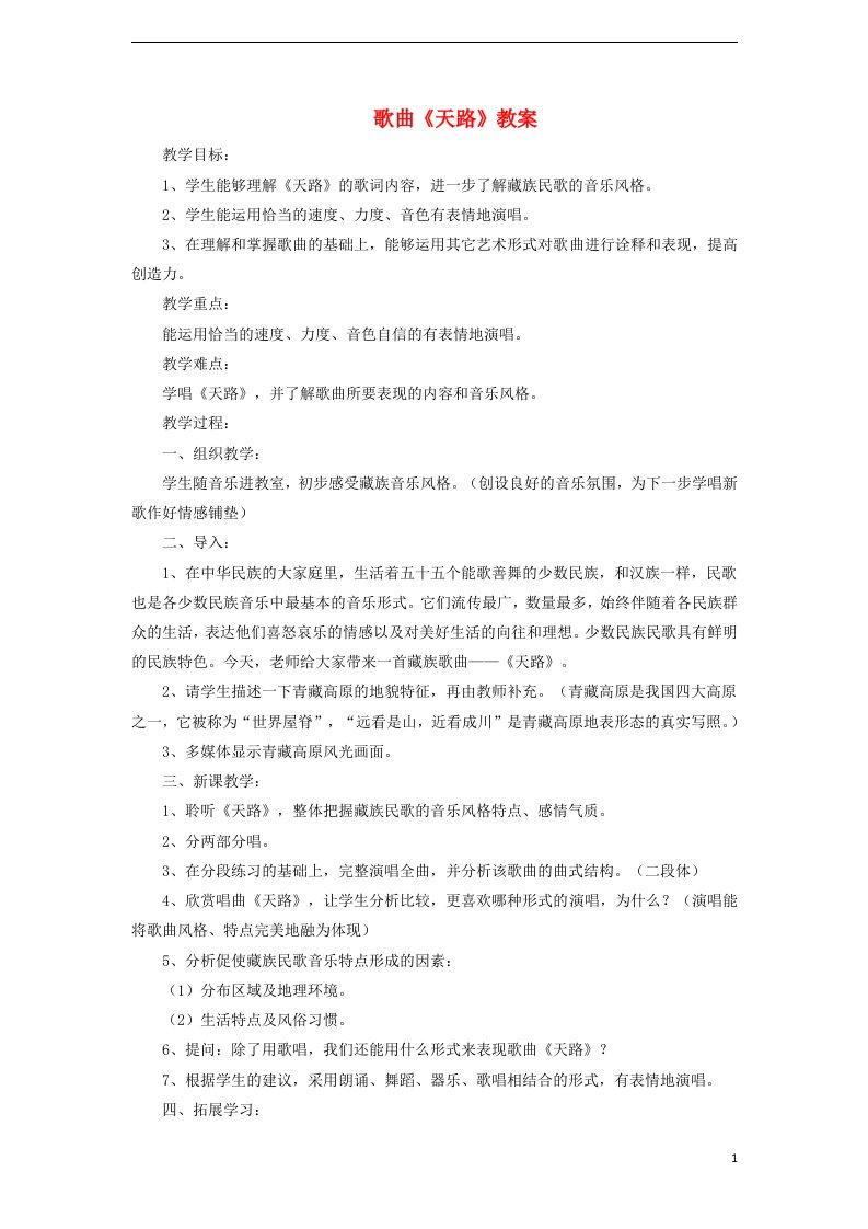 七年级音乐上册第4单元天路教案花城版