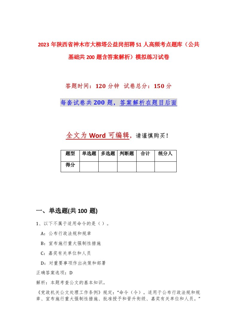 2023年陕西省神木市大柳塔公益岗招聘51人高频考点题库公共基础共200题含答案解析模拟练习试卷