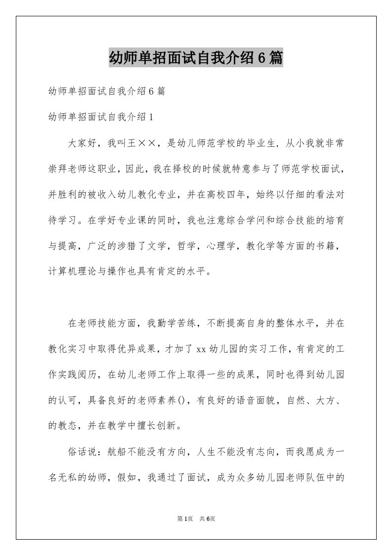 幼师单招面试自我介绍6篇例文