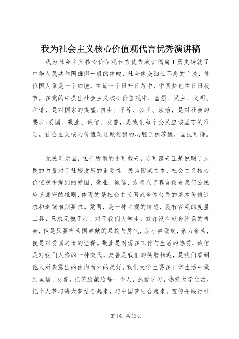 我为社会主义核心价值观代言优秀演讲稿