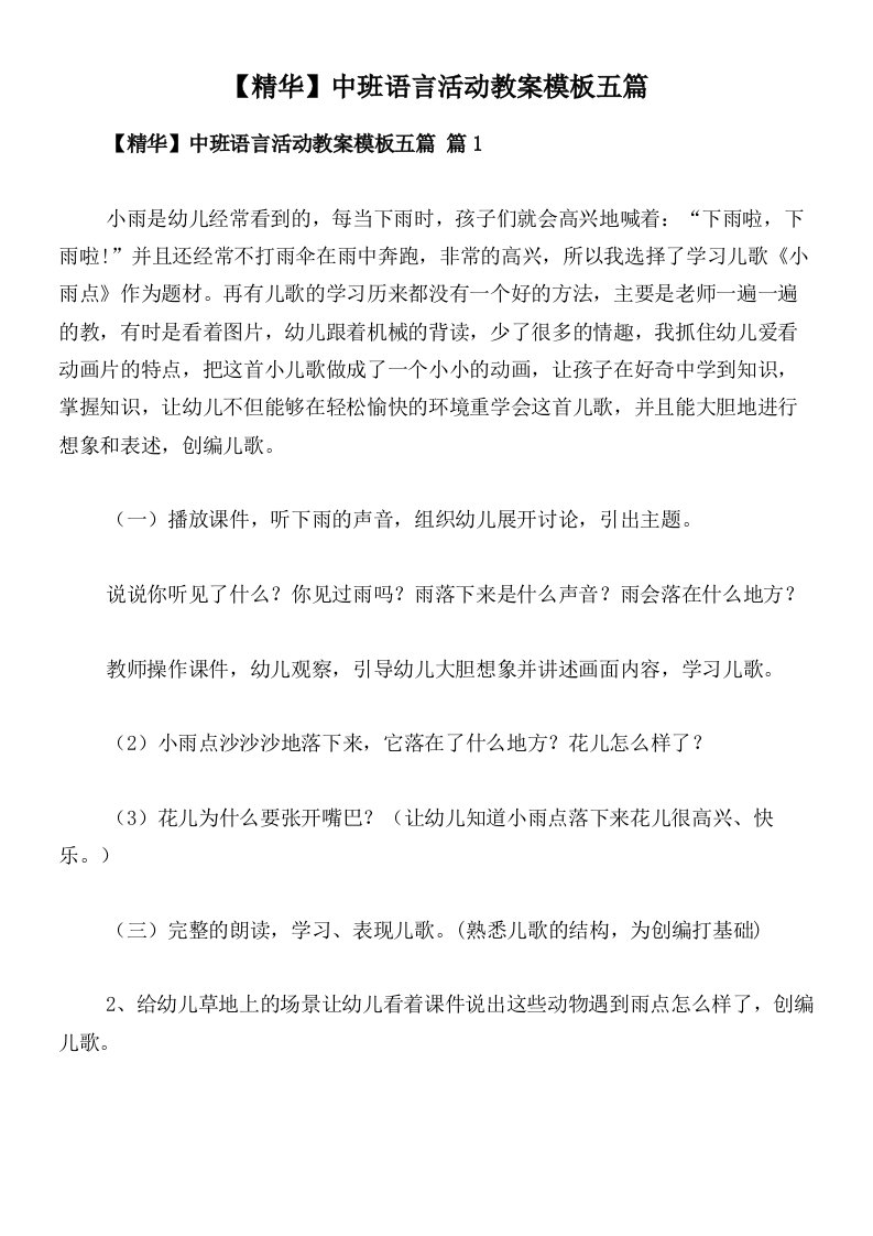 【精华】中班语言活动教案模板五篇