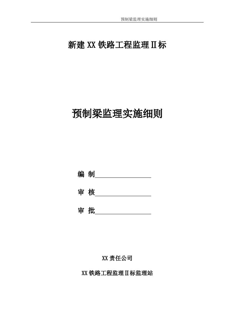 1铁路工程监理预制梁监理实施细则