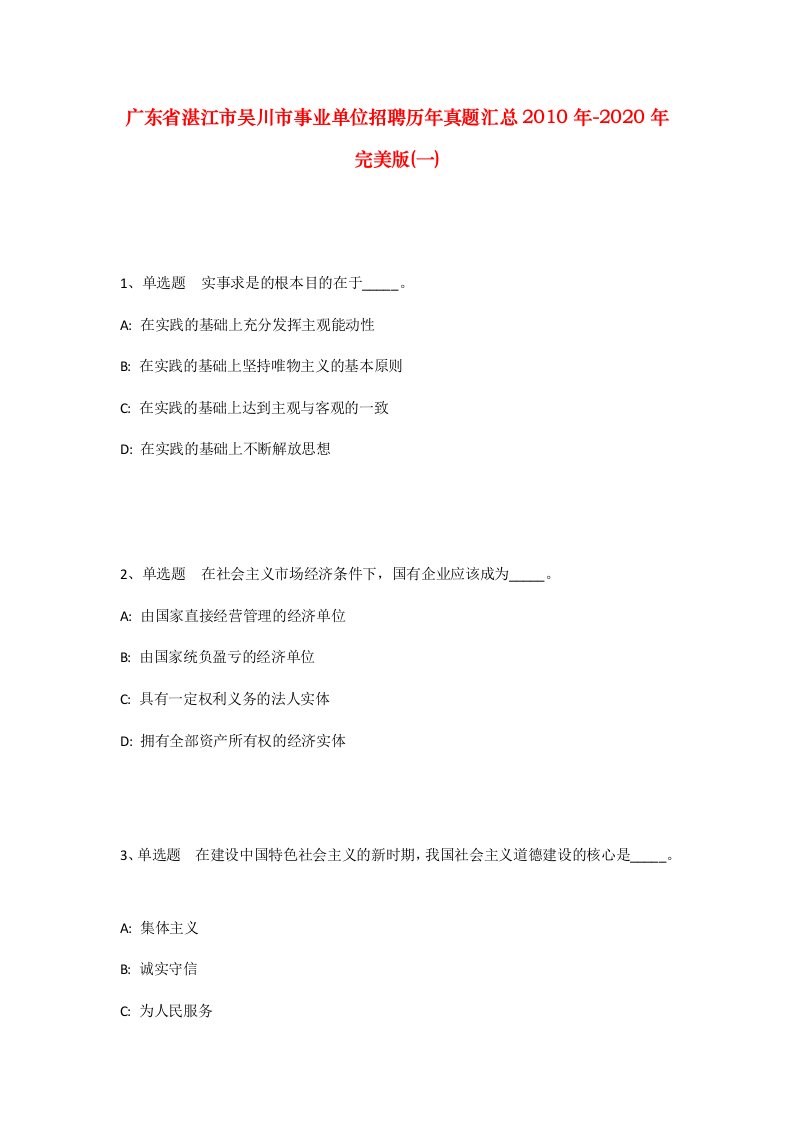 广东省湛江市吴川市事业单位招聘历年真题汇总2010年-2020年完美版一