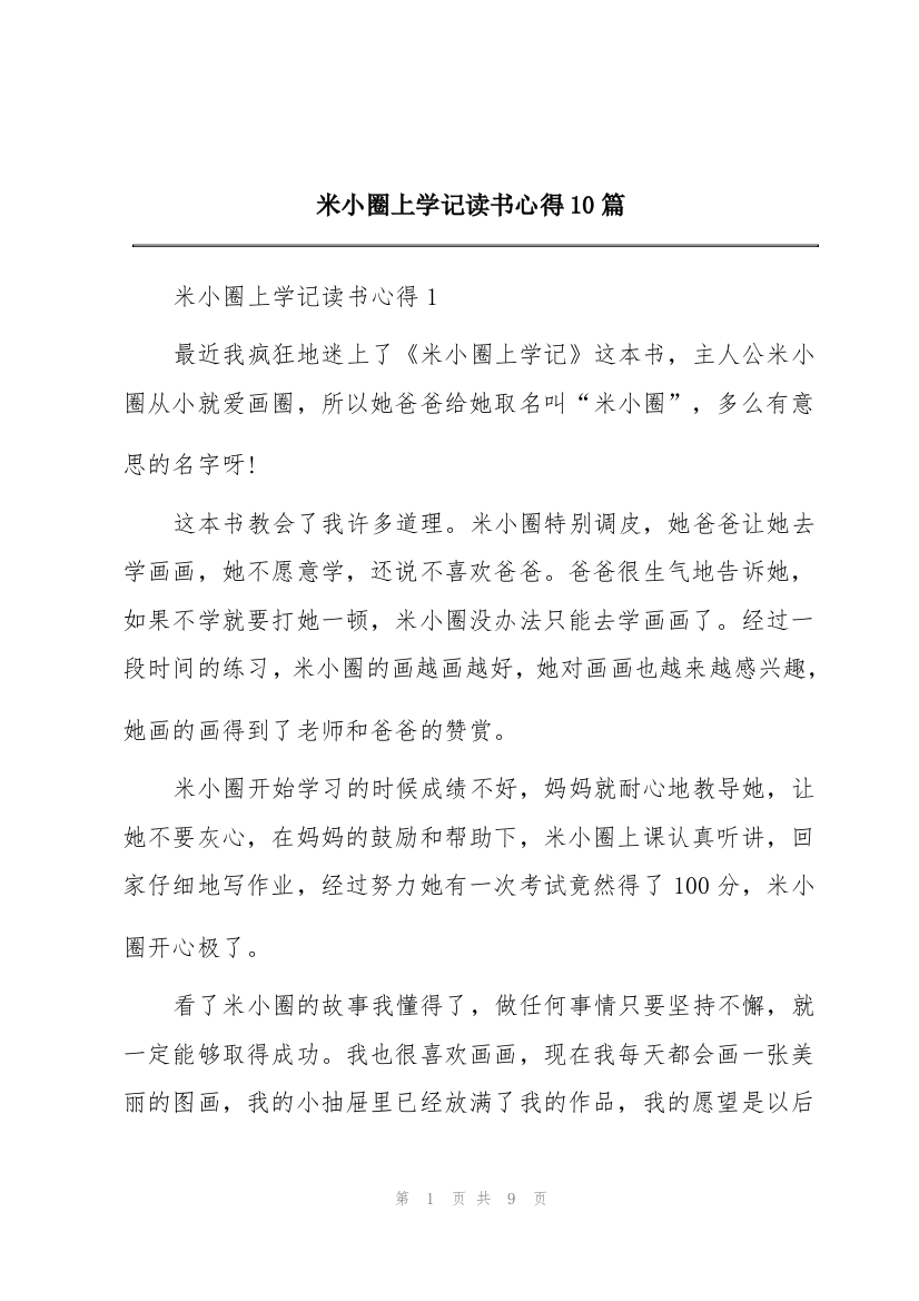 米小圈上学记读书心得10篇