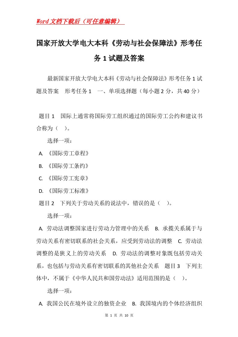 国家开放大学电大本科劳动与社会保障法形考任务1试题及答案