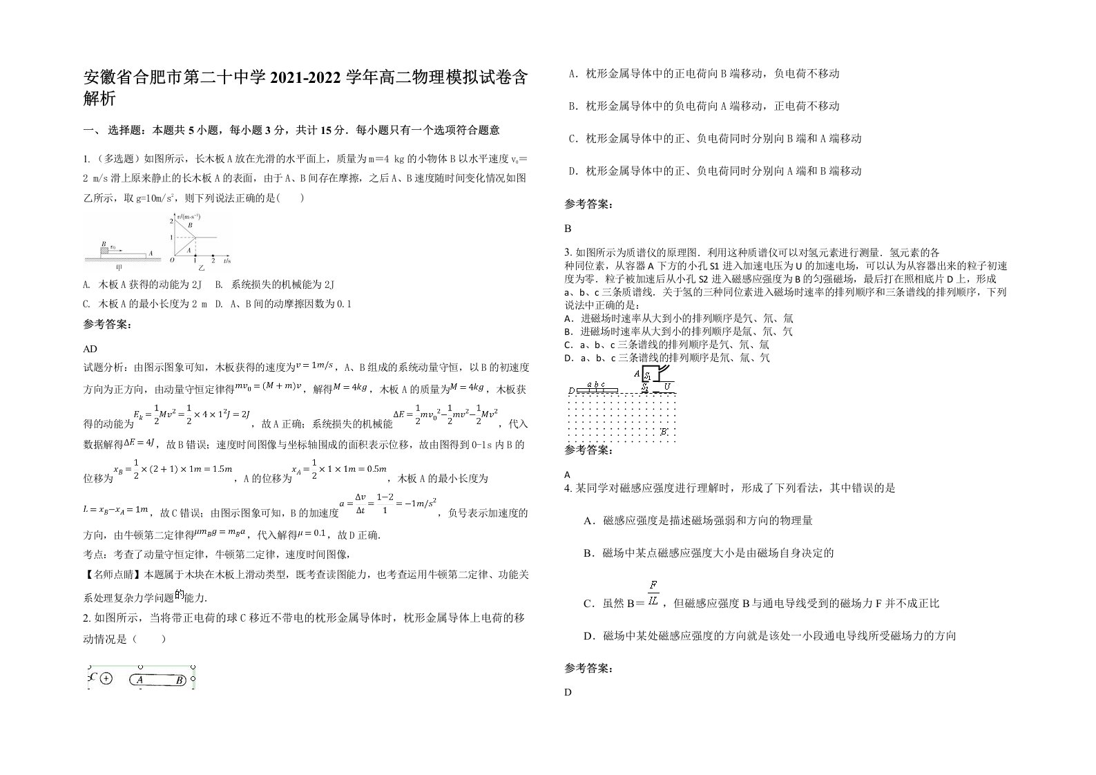 安徽省合肥市第二十中学2021-2022学年高二物理模拟试卷含解析