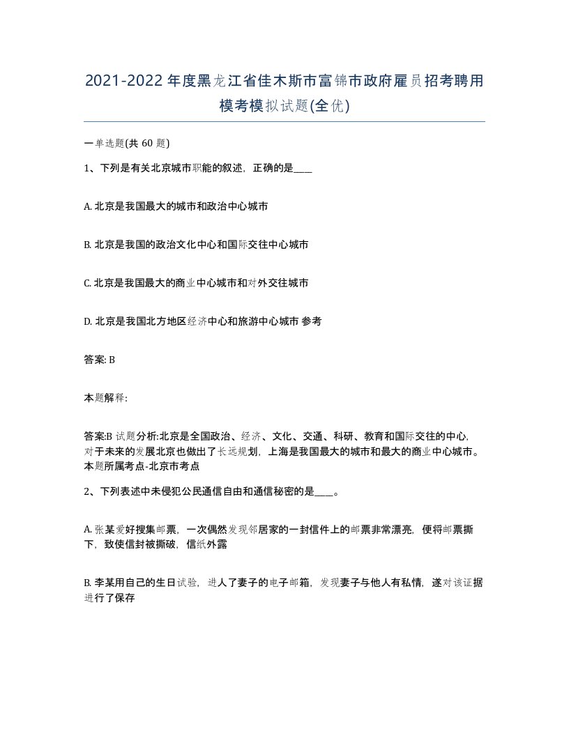 2021-2022年度黑龙江省佳木斯市富锦市政府雇员招考聘用模考模拟试题全优