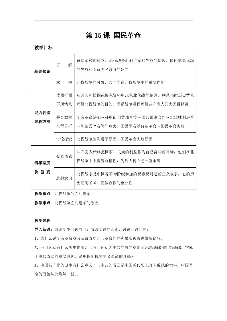 2017秋冀人版历史八年级上册第15课《国民革命》