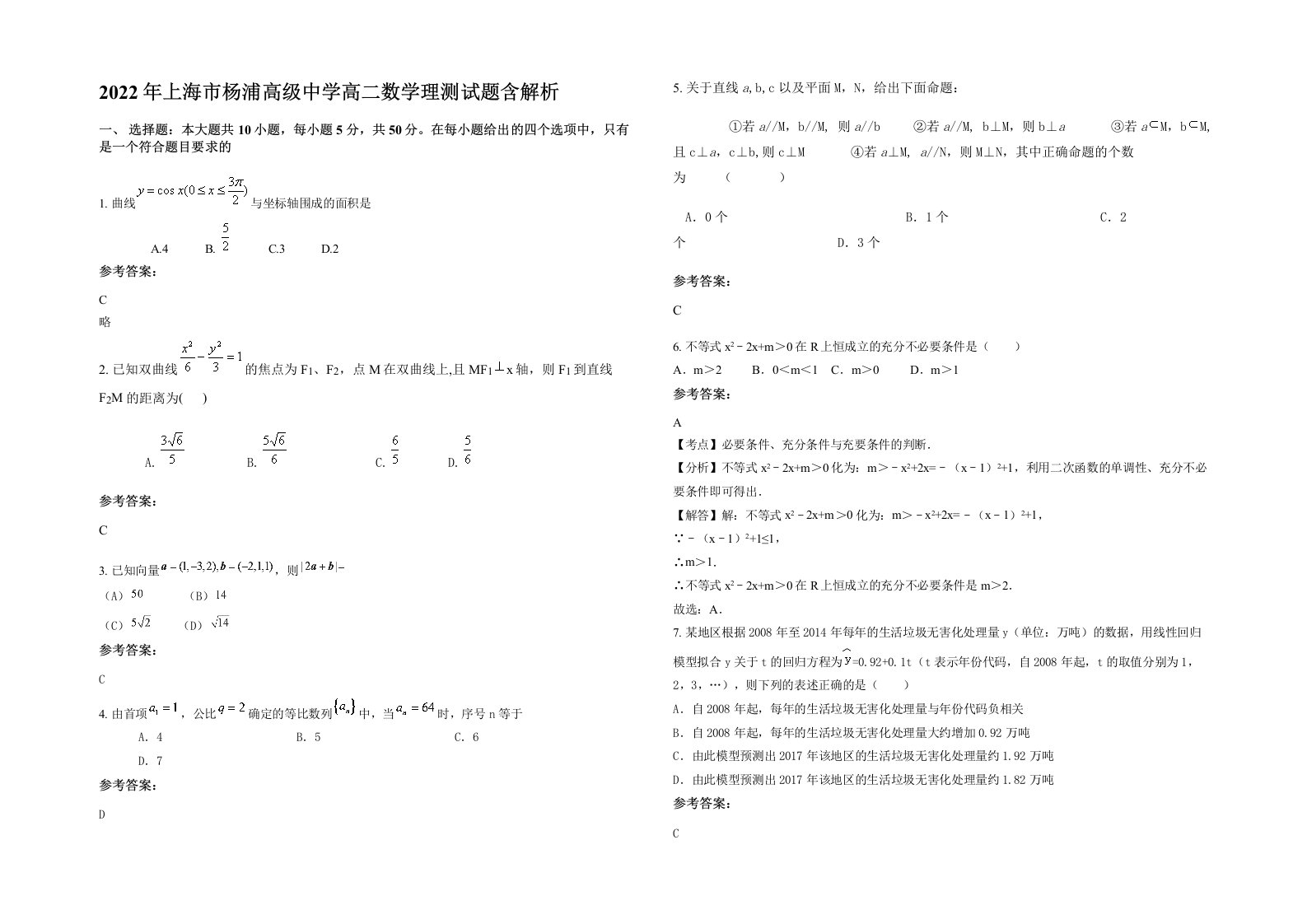 2022年上海市杨浦高级中学高二数学理测试题含解析