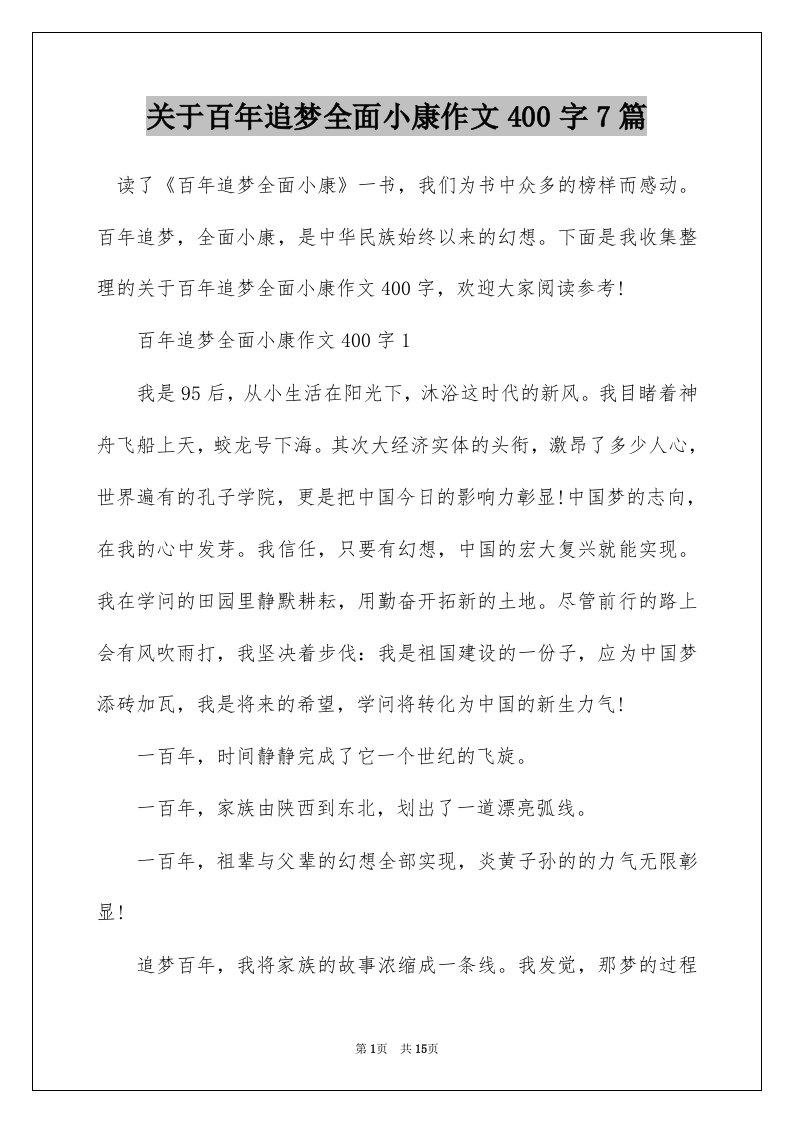 关于百年追梦全面小康作文400字7篇