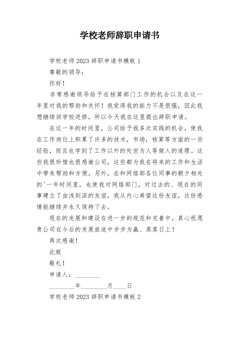 学校老师辞职申请书_3