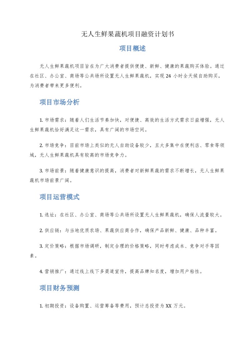 无人生鲜果蔬机项目融资计划书