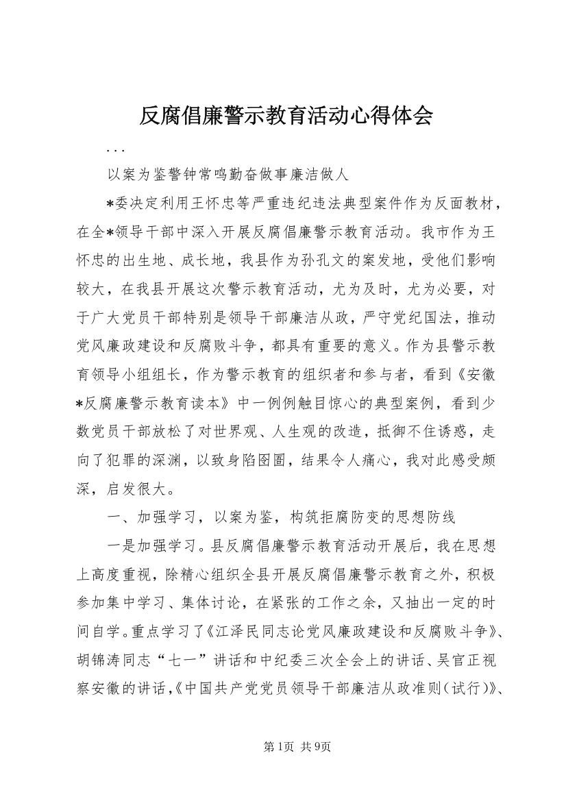 反腐倡廉警示教育活动心得体会