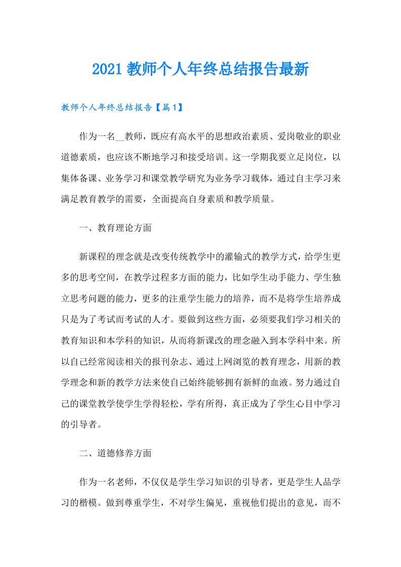 教师个人年终总结报告最新