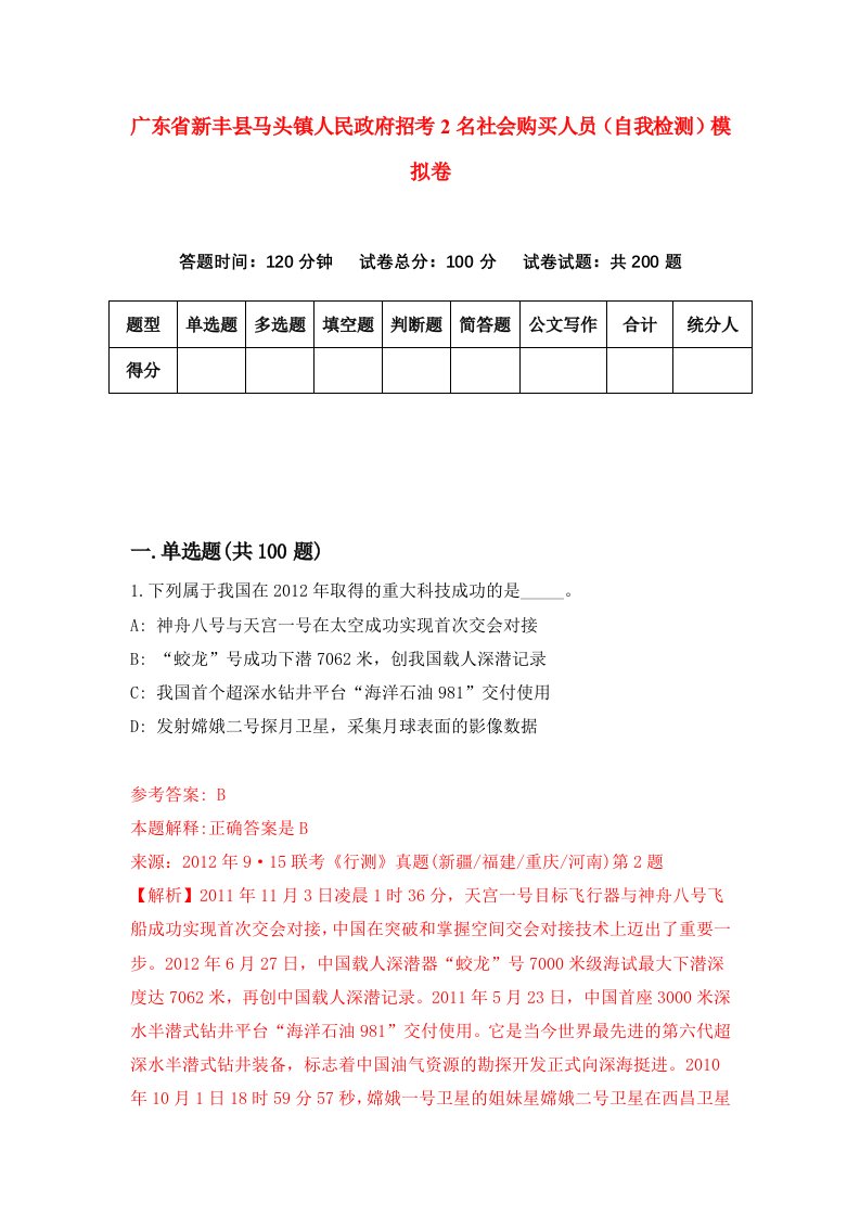 广东省新丰县马头镇人民政府招考2名社会购买人员自我检测模拟卷第7套