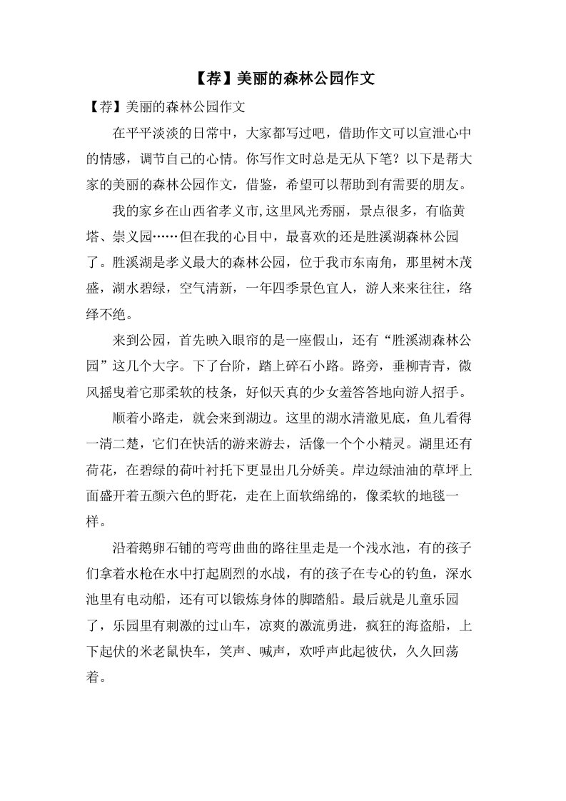 美丽的森林公园作文