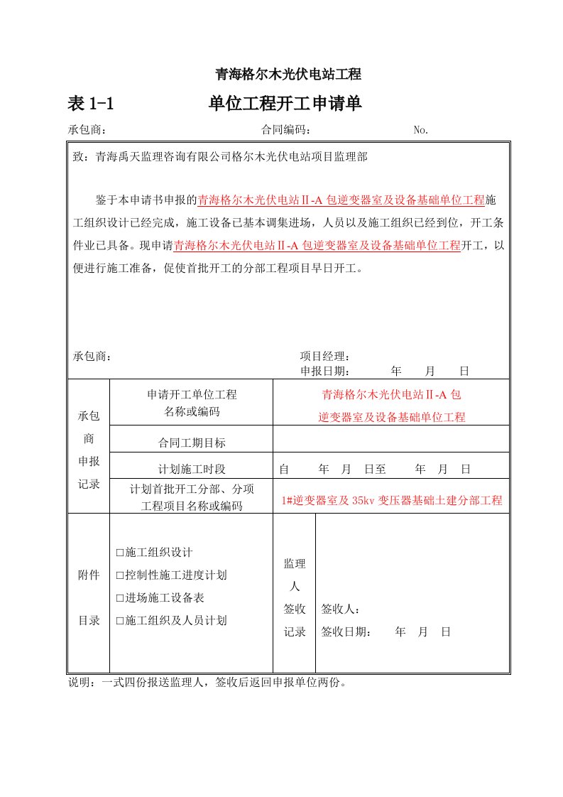 表格模板-格尔木光伏电站逆变器室施工资料表格