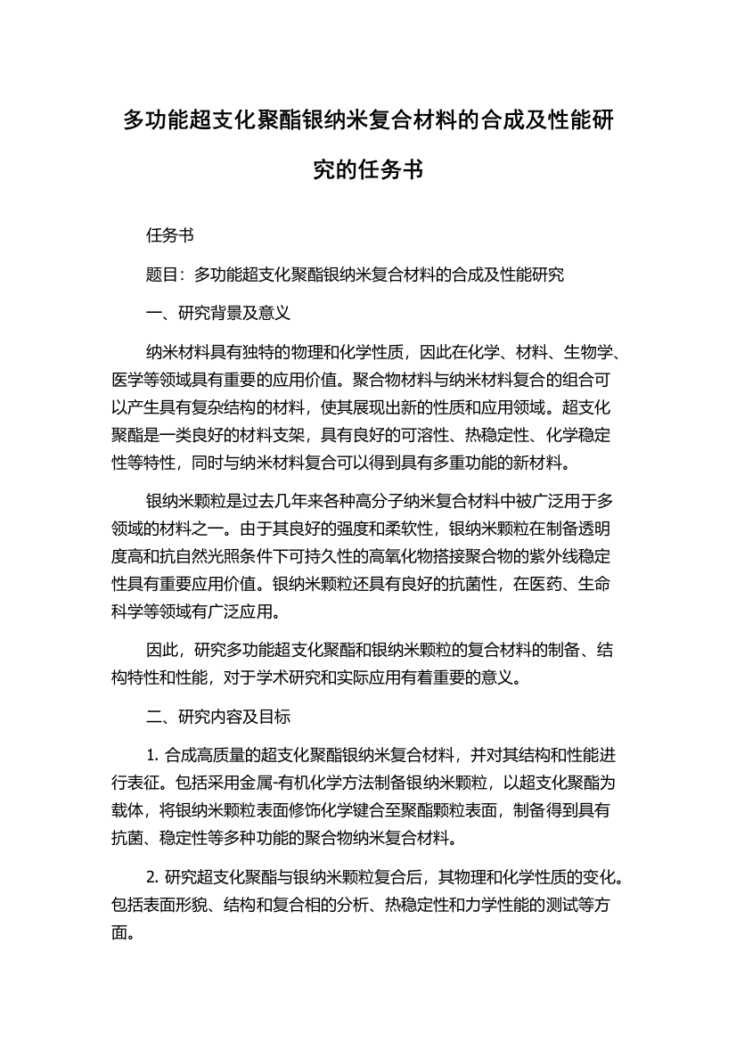 多功能超支化聚酯银纳米复合材料的合成及性能研究的任务书