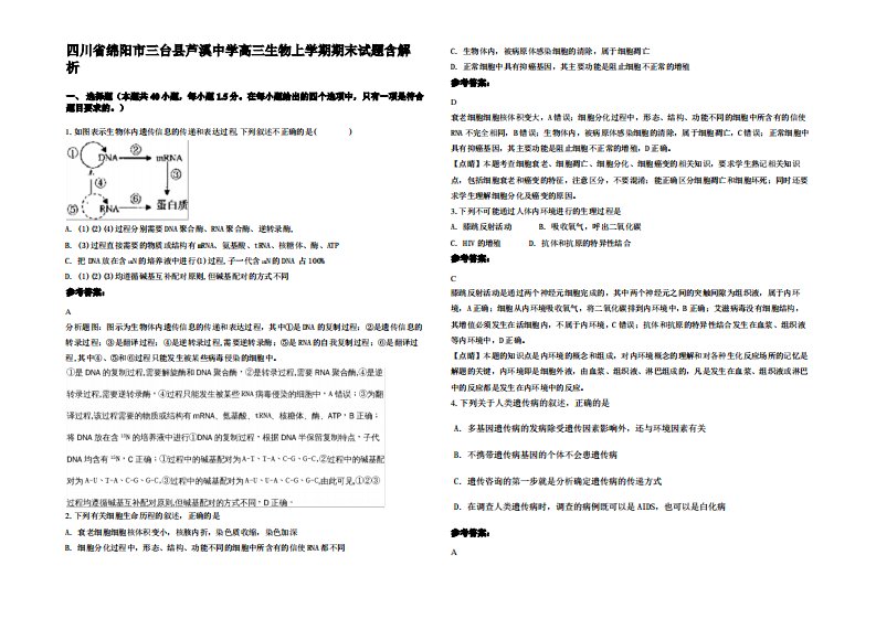 四川省绵阳市三台县芦溪中学高三生物上学期期末试题含解析